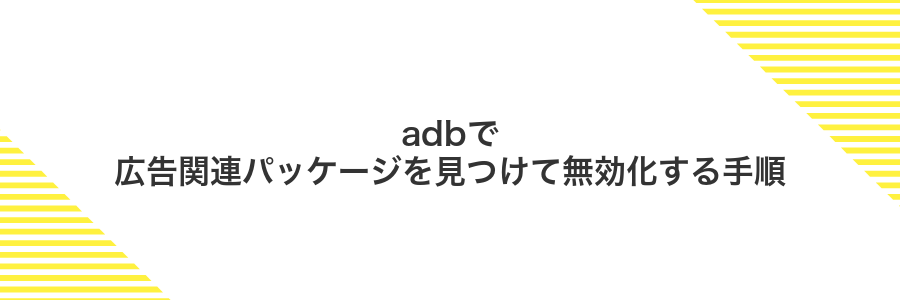 adbで広告関連パッケージを見つけて無効化する手順