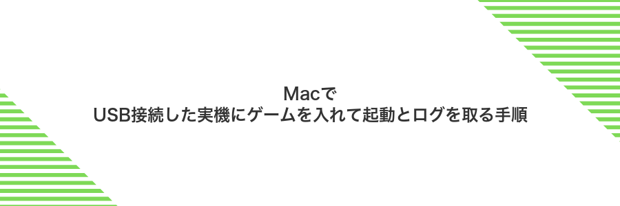 MacでUSB接続した実機にゲームを入れて起動とログを取る手順