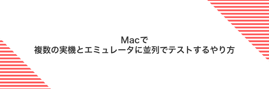 Macで複数の実機とエミュレータに並列でテストするやり方