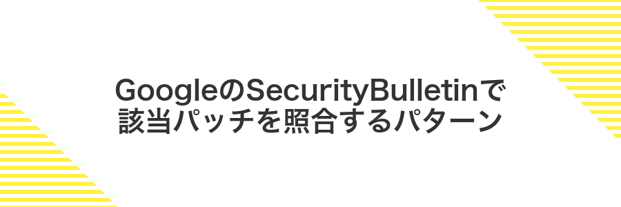 GoogleのSecurityBulletinで該当パッチを照合するパターン