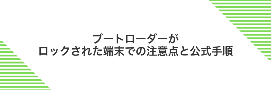 ブートローダーがロックされた端末での注意点と公式手順