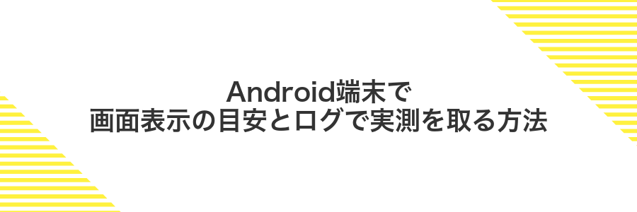 Android端末で画面表示の目安とログで実測を取る方法