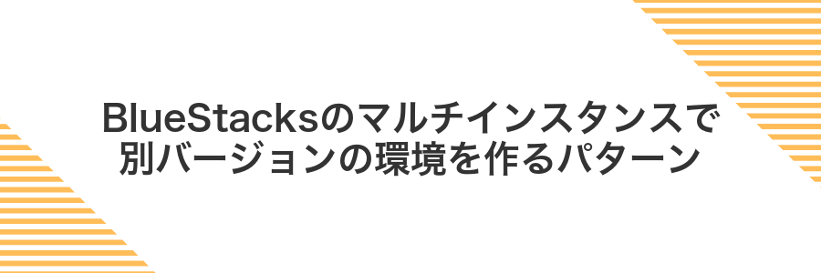 BlueStacksのマルチインスタンスで別バージョンの環境を作るパターン