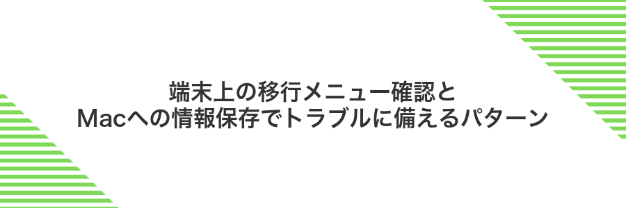 端末上の移行メニュー確認とMacへの情報保存でトラブルに備えるパターン