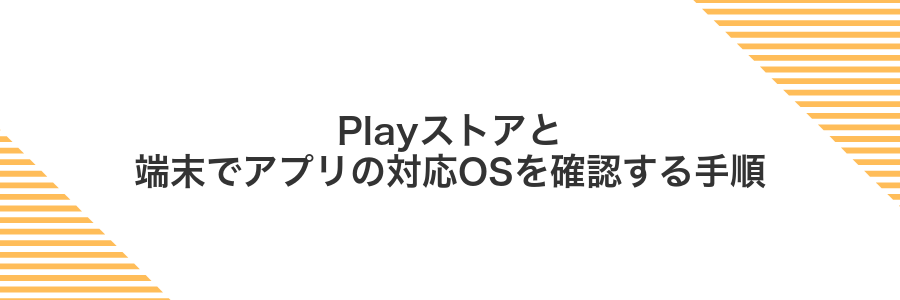 Playストアと端末でアプリの対応OSを確認する手順