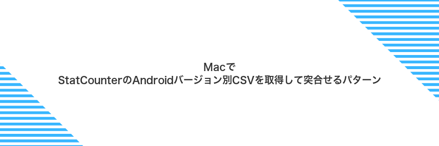MacでStatCounterのAndroidバージョン別CSVを取得して突合せるパターン