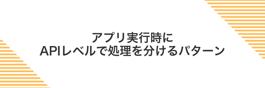 アプリ実行時にAPIレベルで処理を分けるパターン