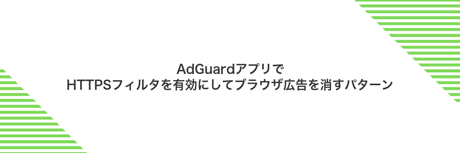 AdGuardアプリでHTTPSフィルタを有効にしてブラウザ広告を消すパターン