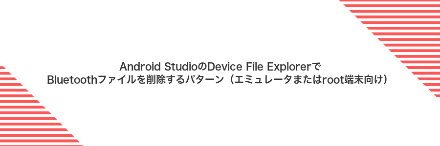 Android StudioのDevice File ExplorerでBluetoothファイルを削除するパターン(エミュレータまたはroot端末向け)