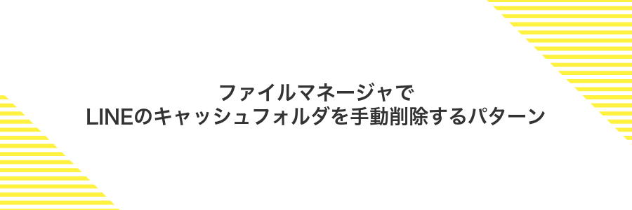 ファイルマネージャでLINEのキャッシュフォルダを手動削除するパターン