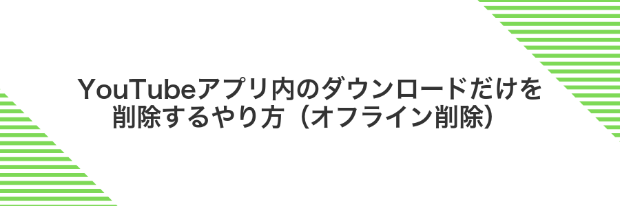 YouTubeアプリ内のダウンロードだけを削除するやり方（オフライン削除）