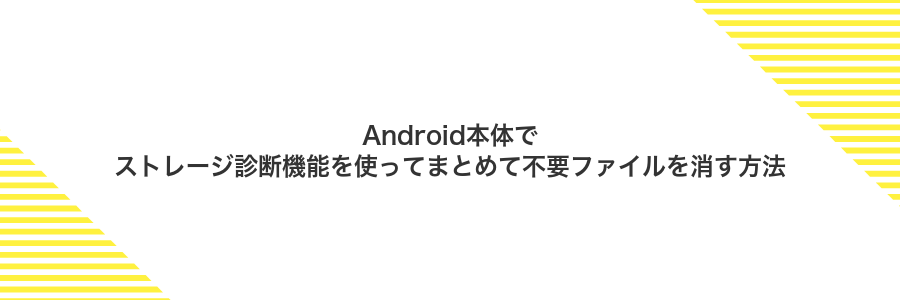 Android本体でストレージ診断機能を使ってまとめて不要ファイルを消す方法