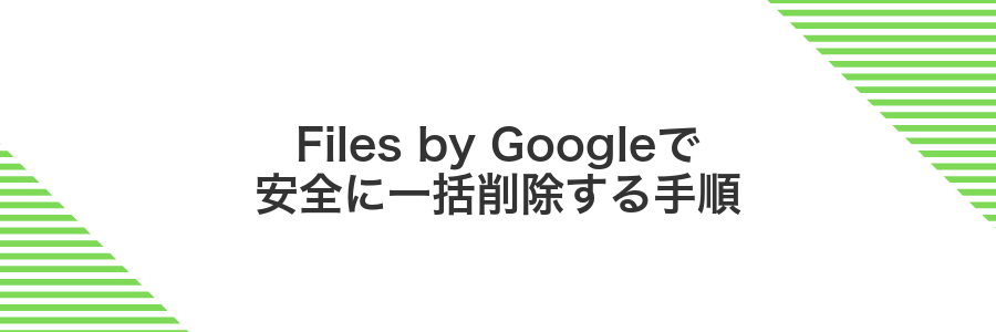 Files by Googleで安全に一括削除する手順