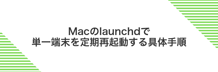 Macのlaunchdで単一端末を定期再起動する具体手順