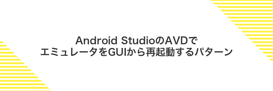 Android StudioのAVDでエミュレータをGUIから再起動するパターン