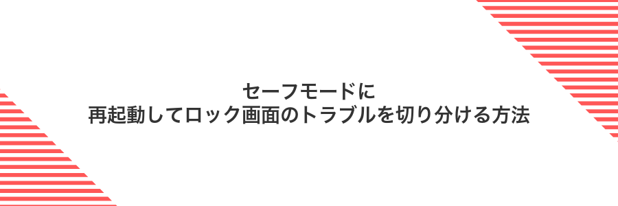 セーフモードに再起動してロック画面のトラブルを切り分ける方法