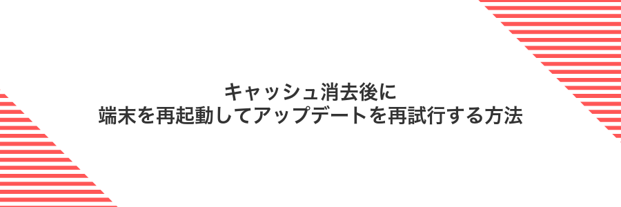 キャッシュ消去後に端末を再起動してアップデートを再試行する方法