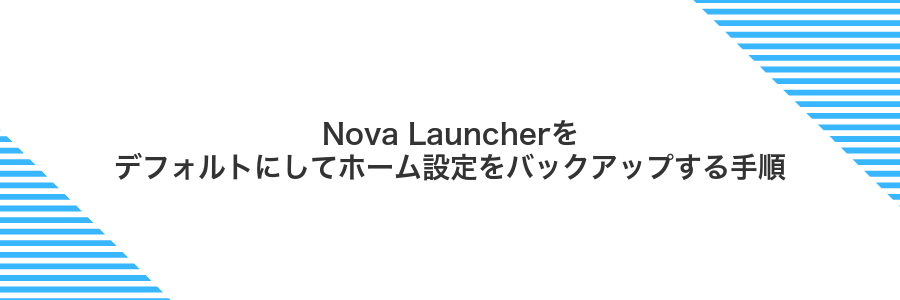 Nova Launcherをデフォルトにしてホーム設定をバックアップする手順