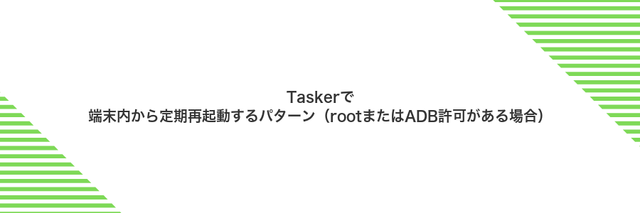 Taskerで端末内から定期再起動するパターン（rootまたはADB許可がある場合）