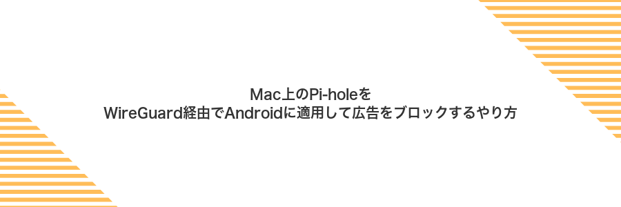 Mac上のPi-holeをWireGuard経由でAndroidに適用して広告をブロックするやり方