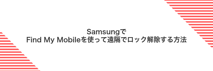 SamsungでFind My Mobileを使って遠隔でロック解除する方法