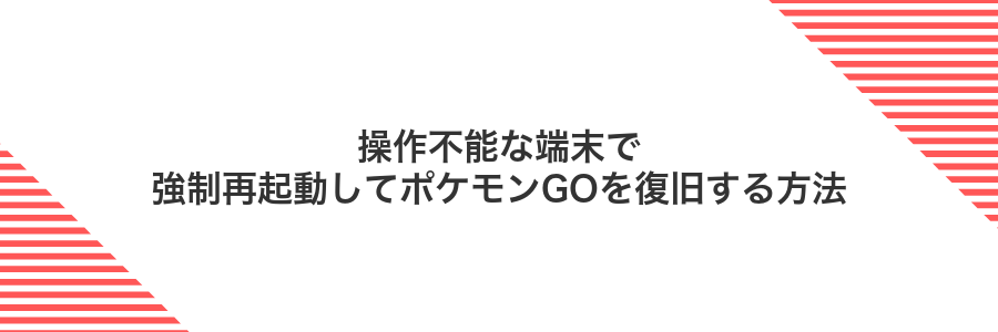 操作不能な端末で強制再起動してポケモンGOを復旧する方法