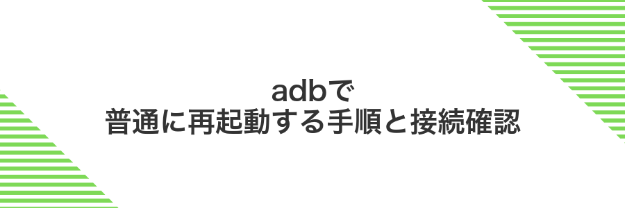 adbで普通に再起動する手順と接続確認