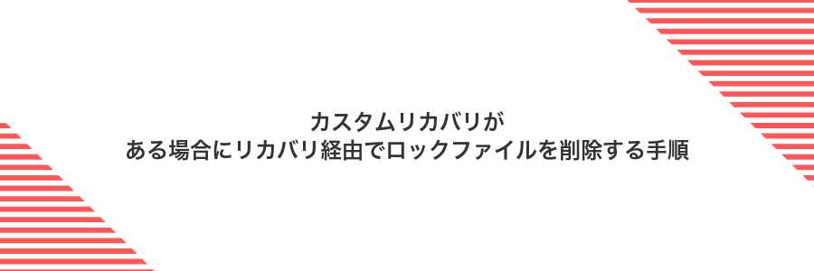 カスタムリカバリがある場合にリカバリ経由でロックファイルを削除する手順