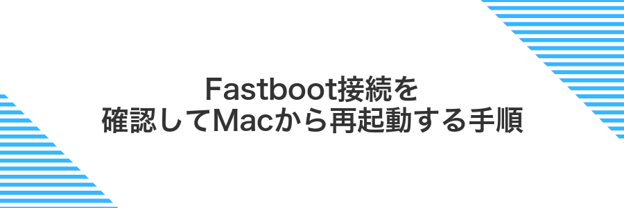 Fastboot接続を確認してMacから再起動する手順