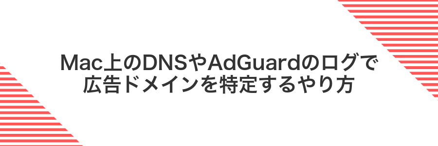 Mac上のDNSやAdGuardのログで広告ドメインを特定するやり方