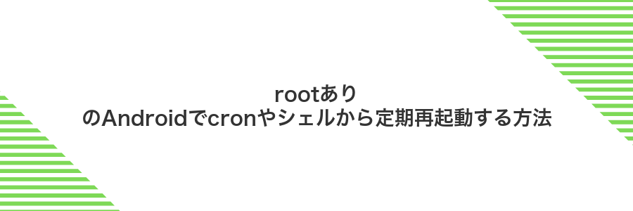 rootありのAndroidでcronやシェルから定期再起動する方法