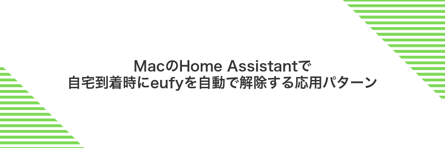 MacのHome Assistantで自宅到着時にeufyを自動で解除する応用パターン