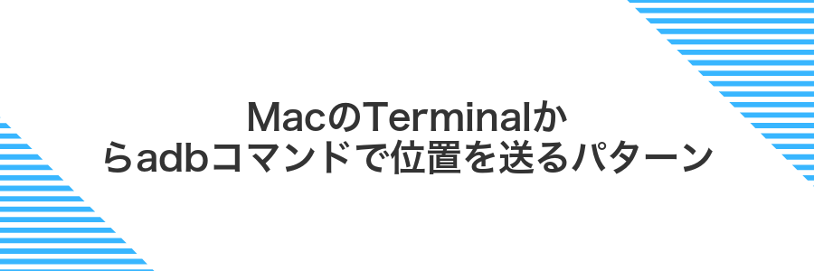 MacのTerminalからadbコマンドで位置を送るパターン