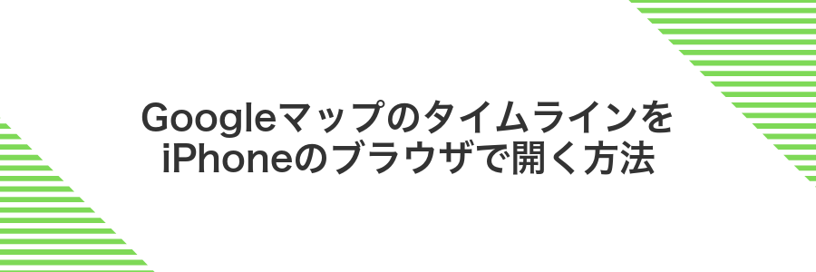 GoogleマップのタイムラインをiPhoneのブラウザで開く方法