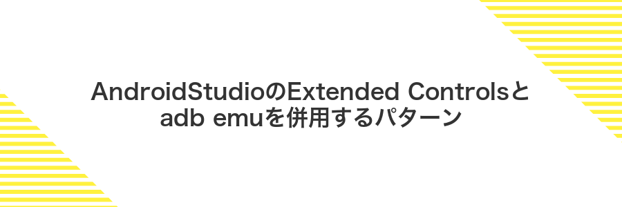 AndroidStudioのExtended Controlsとadb emuを併用するパターン