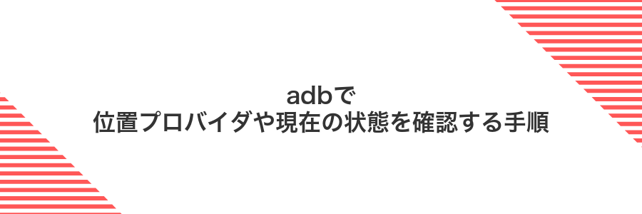adbで位置プロバイダや現在の状態を確認する手順