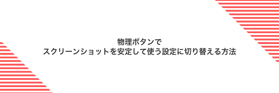 物理ボタンでスクリーンショットを安定して使う設定に切り替える方法