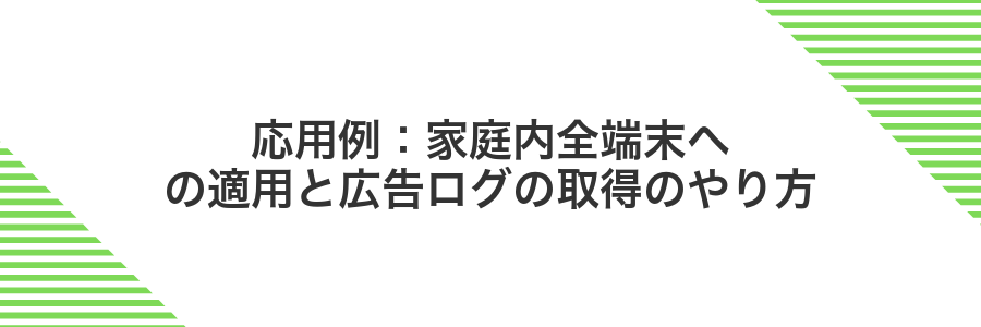 応用例:家庭内全端末への適用と広告ログの取得のやり方