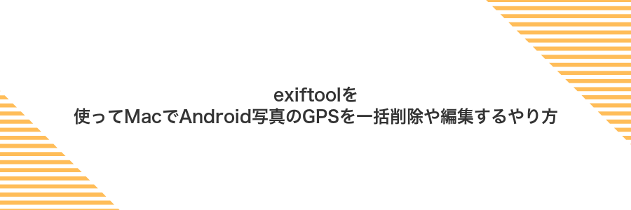 exiftoolを使ってMacでAndroid写真のGPSを一括削除や編集するやり方