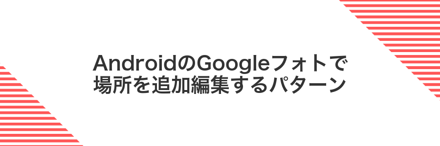 AndroidのGoogleフォトで場所を追加編集するパターン