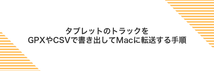 タブレットのトラックをGPXやCSVで書き出してMacに転送する手順