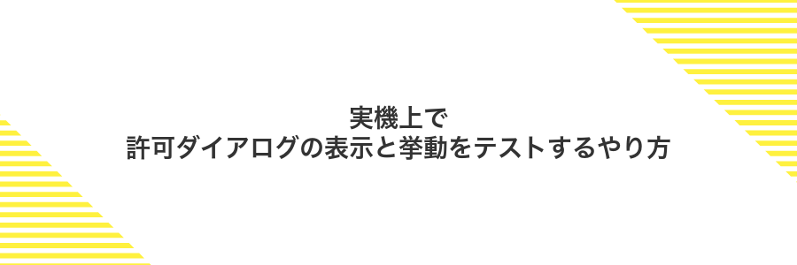 実機上で許可ダイアログの表示と挙動をテストするやり方