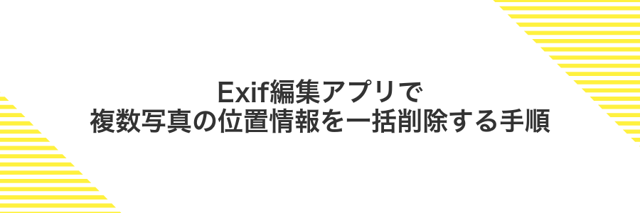 Exif編集アプリで複数写真の位置情報を一括削除する手順