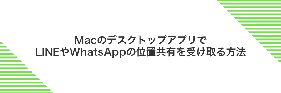 MacのデスクトップアプリでLINEやWhatsAppの位置共有を受け取る方法