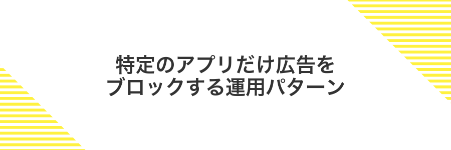 特定のアプリだけ広告をブロックする運用パターン