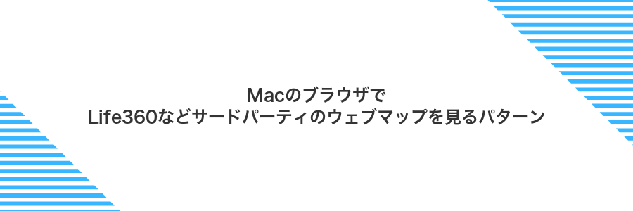 MacのブラウザでLife360などサードパーティのウェブマップを見るパターン