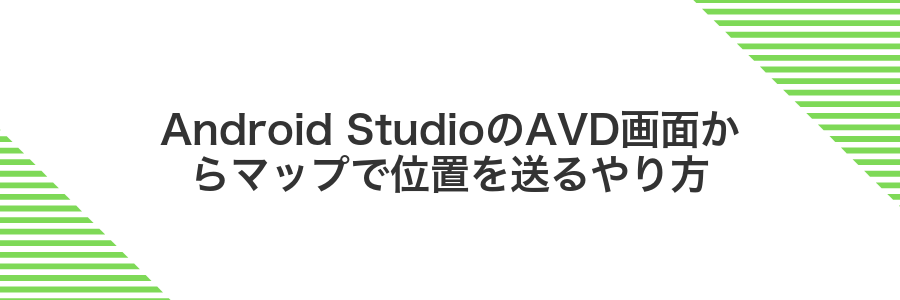 Android StudioのAVD画面からマップで位置を送るやり方