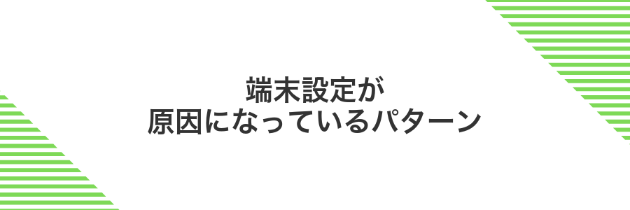 端末設定が原因になっているパターン