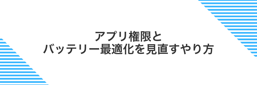 アプリ権限とバッテリー最適化を見直すやり方