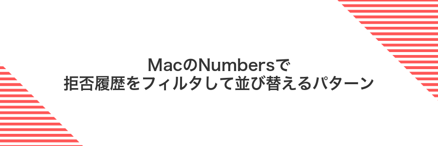 MacのNumbersで拒否履歴をフィルタして並び替えるパターン